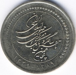 Иран 5000 риалов 2010 год - 50 лет Центральному банку Ирана