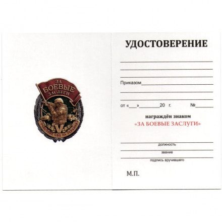 Знак &quot;За боевые заслуги&quot; участнику СВО, с удостоверением