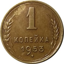 СССР 1 копейка 1953 год - XF-