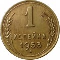 СССР 1 копейка 1953 год - XF-