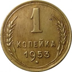 СССР 1 копейка 1953 год - XF-
