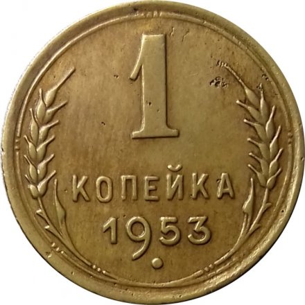 СССР 1 копейка 1953 год - XF-