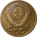 СССР 1 копейка 1953 год - XF-