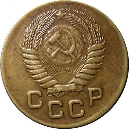 СССР 1 копейка 1953 год - XF-