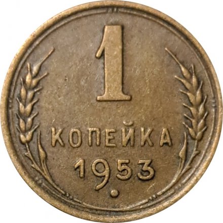 СССР 1 копейка 1953 год - XF-