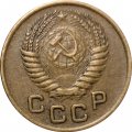 СССР 1 копейка 1953 год - XF-