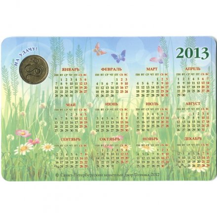 Жетон с календарем. Год змеи. 2013 год (две змеи)