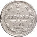 5 копеек 1891 год СПБ-АГ Александр III (1881—1894) - VF