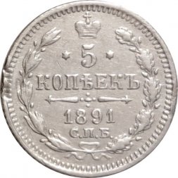 5 копеек 1891 год СПБ-АГ Александр III (1881—1894) - VF