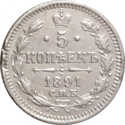 5 копеек 1891 год СПБ-АГ Александр III (1881—1894) - VF