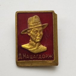 Значок Монголия "Д. Нацагдорж" тяжелый