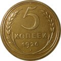 СССР 5 копеек 1926 год - XF-