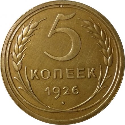 СССР 5 копеек 1926 год - XF-