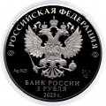Россия 3 рубля 2025 год - 300-летие учреждения Ордена Святого Александра Невского