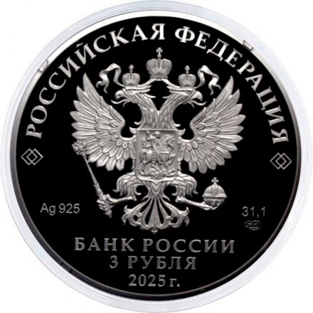 Россия 3 рубля 2025 год - 300-летие учреждения Ордена Святого Александра Невского