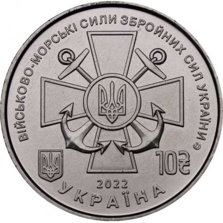 Украина 10 гривен 2022 год - Военно-морские силы Вооружённых сил Украины