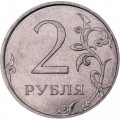 Россия 2 рубля 2021 год ММД