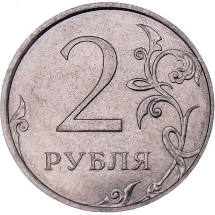 Россия 2 рубля 2021 год ММД
