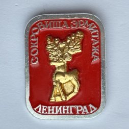 Значок. Олень. Сокровища Эрмитажа. Ленинград