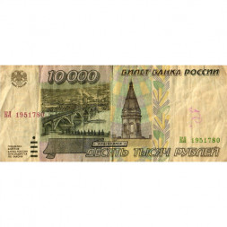 Россия 10000 рублей 1995 год - VG