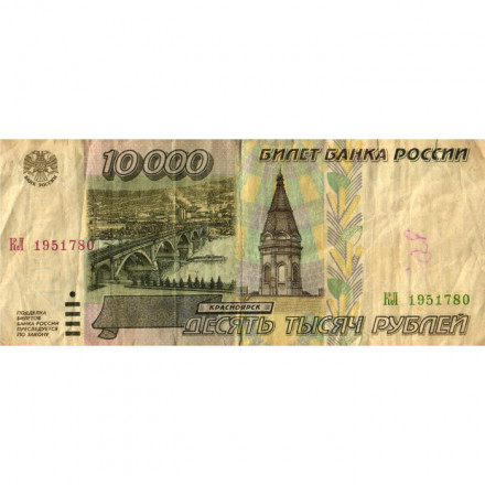 Россия 10000 рублей 1995 год - VG