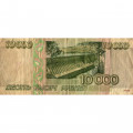 Россия 10000 рублей 1995 год - VG