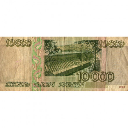 Россия 10000 рублей 1995 год - VG