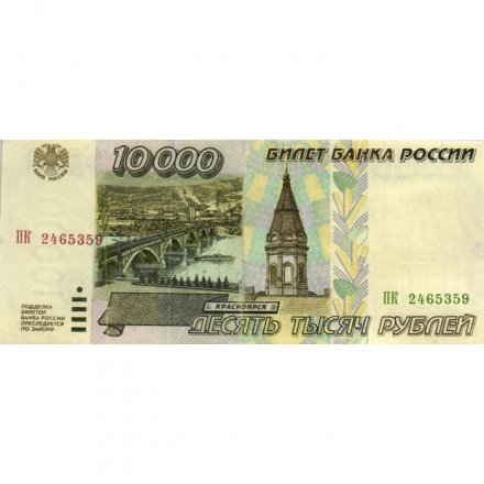 Россия 10000 рублей 1995 год - VG