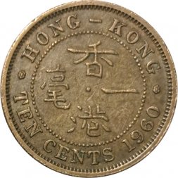 Гонконг 10 центов 1960 год (без отметки МД)