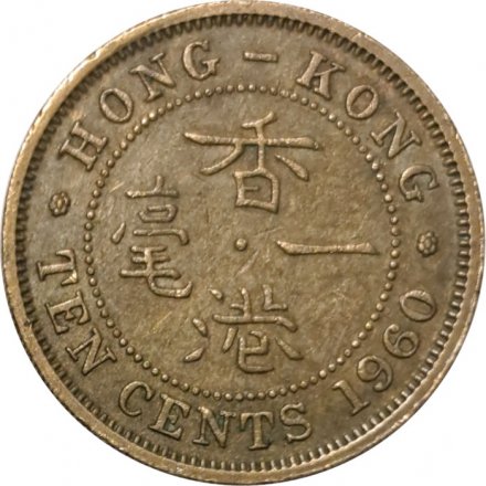 Гонконг 10 центов 1960 год (без отметки МД)