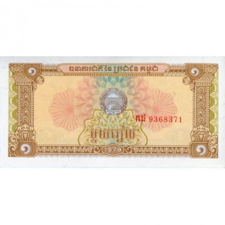Камбоджа 1 риель 1979 год - Женщины на уборке риса. Герб - UNC