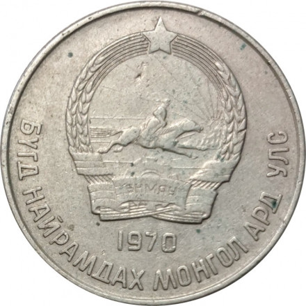 Монголия 20 мунгу 1970 год