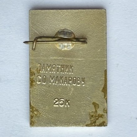 Значок. Памятник Макарову. Владивосток 