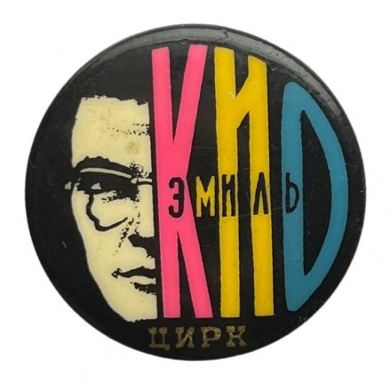 Значок Цирк. Иллюзионист Эмиль Кио