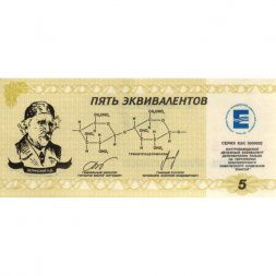 Местные боны. 5 эквивалентов. ПО Химический комбинат "Енисей" г. Красноярск - UNC