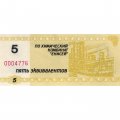 Местные боны. 5 эквивалентов. ПО Химический комбинат "Енисей" г. Красноярск - UNC