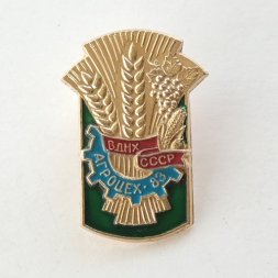 Значок ВДНХ СССР - "Агроцех 83", булавка