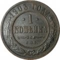 1 копейка 1903 год СПБ Николай II (1894—1917) - VF