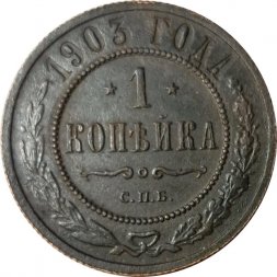1 копейка 1903 год СПБ Николай II (1894—1917) - VF