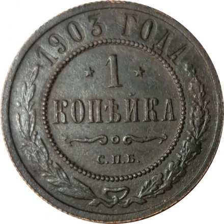 1 копейка 1903 год СПБ Николай II (1894—1917) - VF