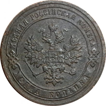 1 копейка 1903 год СПБ Николай II (1894—1917) - VF