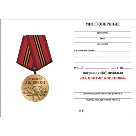 Медаль участнику СВО &quot;За взятие Авдеевки&quot;, с удостоверением