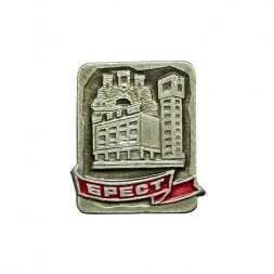 Значок Брест. Холмские ворота