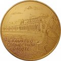 Настольная медаль Ленинград. В память о совместной работе