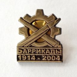 Значок ФГУП "ПО "Баррикады" 1914-2004