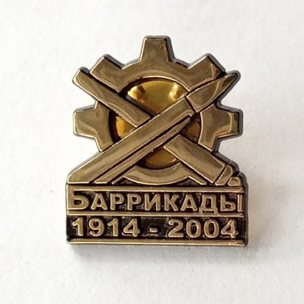 Значок ФГУП &quot;ПО &quot;Баррикады&quot; 1914-2004