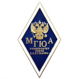 Нагрудный академический знак "Московский государственный юридический университет (МГЮА)", латунь