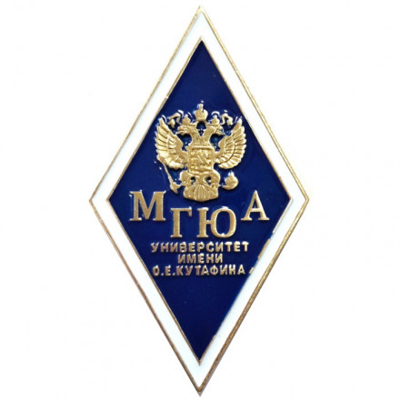 Нагрудный академический знак &quot;Московский государственный юридический университет (МГЮА)&quot;, латунь