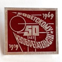 Значок СССР 50 лет Советскому изобретательству 1969 год