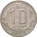 СССР 10 копеек 1953 год - VF-